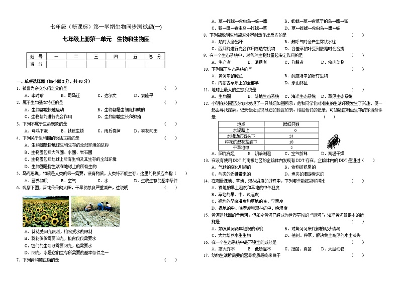 七年级（新课标）第一学期生物同步测试题(1)第1页