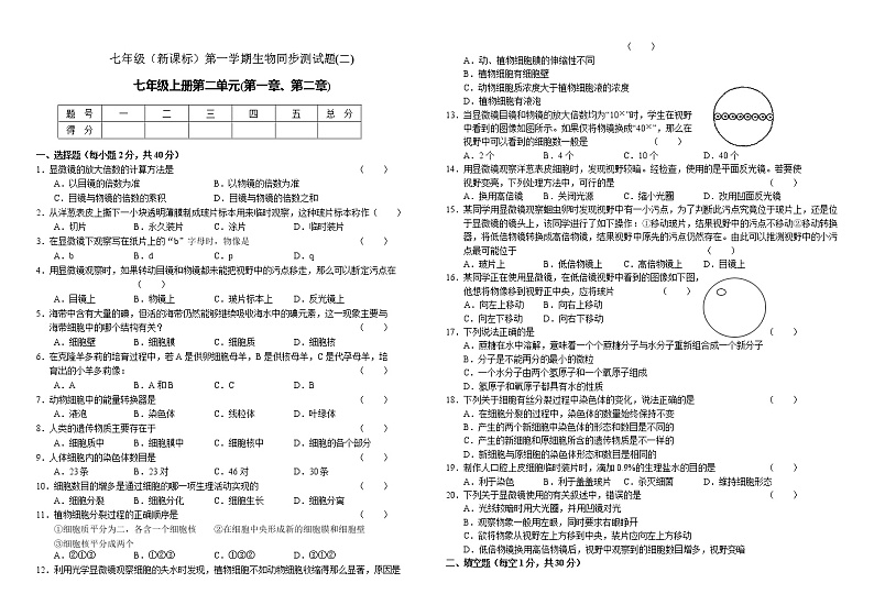 七年级（新课标）第一学期生物同步测试题(2)第1页