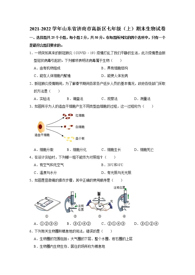 2021-2022学年山东省济南市高新区七年级（上）期末生物试卷   解析版第1页