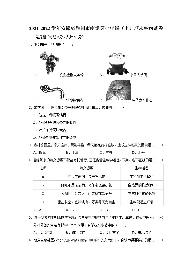 2021-2022学年安徽省滁州市南谯区七年级（上）期末生物试卷   解析版第1页