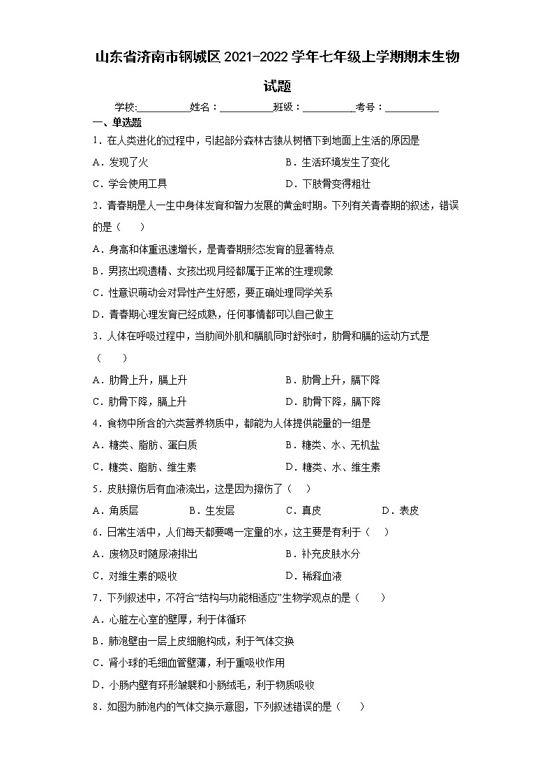 山东省济南市钢城区2021-2022学年七年级上学期期末生物试题（word版 含答案）第1页