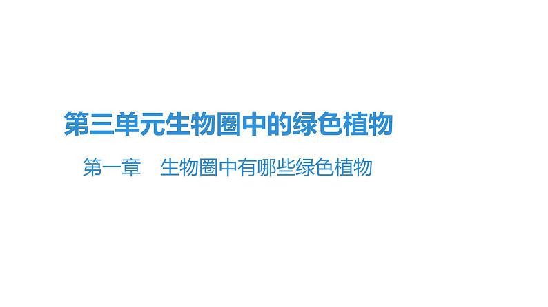 2021中考广东专用生物知识点一轮复习第三单元第一章　生物圈中有哪些绿色植物 课件01