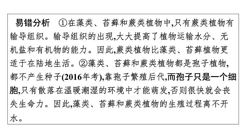 2021中考广东专用生物知识点一轮复习第三单元第一章　生物圈中有哪些绿色植物 课件08