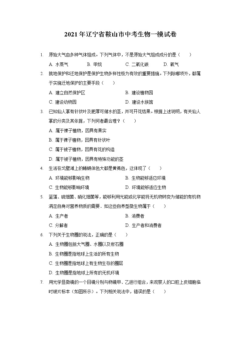 2021年辽宁省鞍山市中考生物一模试卷（含答案解析）01