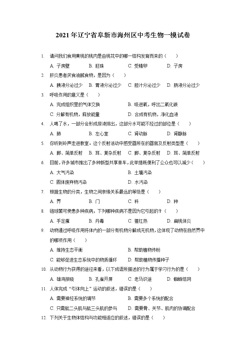 2021年辽宁省阜新市海州区中考生物一模试卷（含答案解析）01