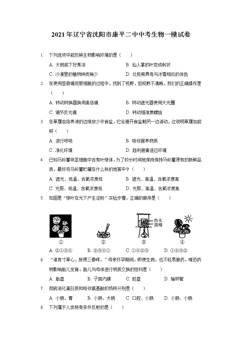 2021年辽宁省沈阳市康平二中中考生物一模试卷（含答案解析）01