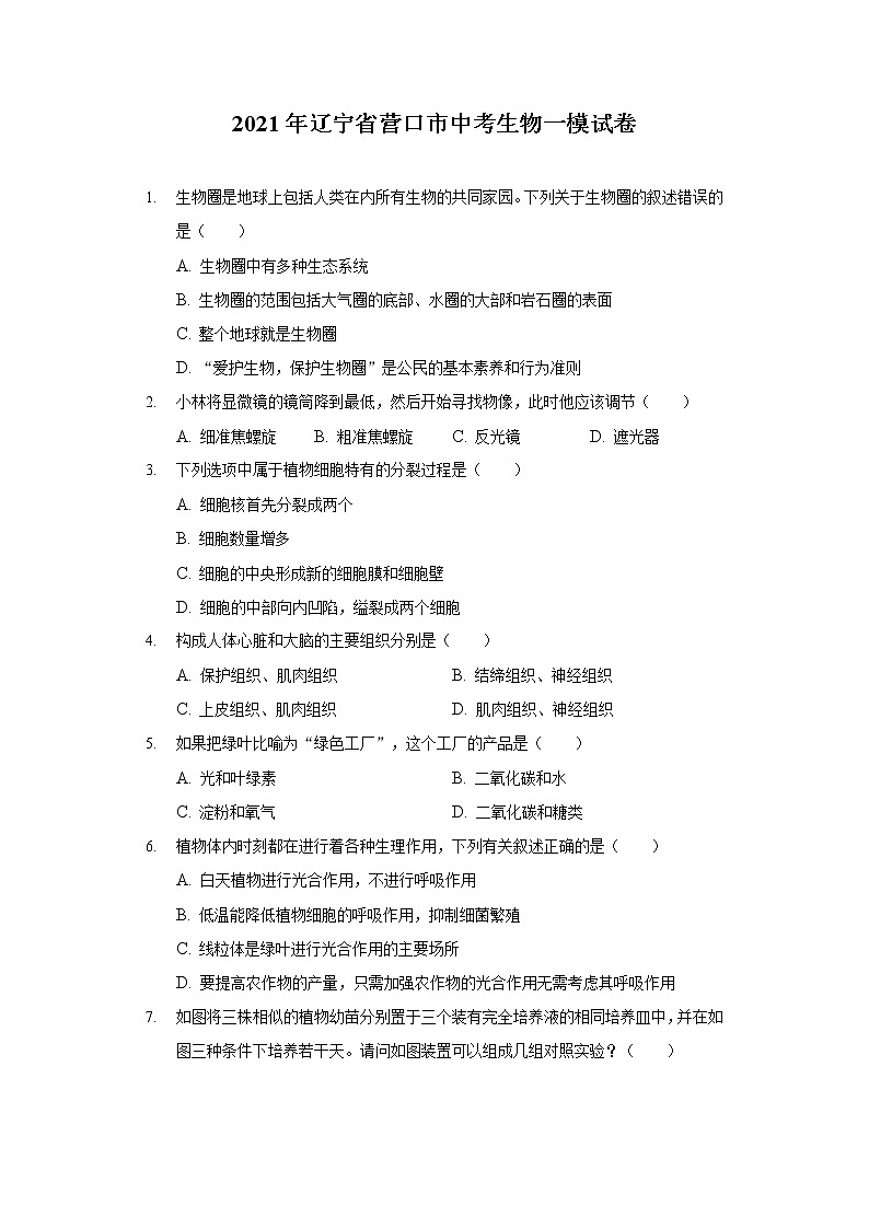 2021年辽宁省营口市中考生物一模试卷（含答案解析）01