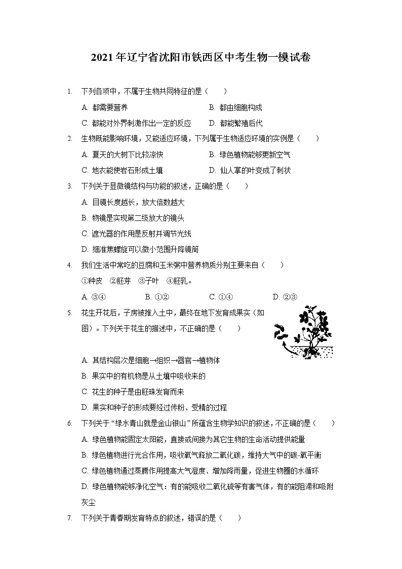2021年辽宁省沈阳市铁西区中考生物一模试卷（含答案解析）01
