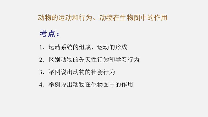 人教版初中生物复习 专题16 动物的运动和行为、动物在生物圈中的作用课件PPT02