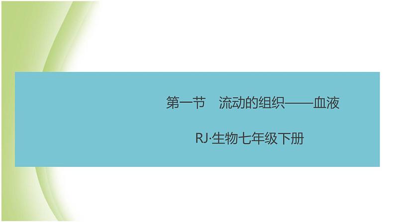 七年级生物下册第四单元生物圈中的人第四章人体内物质的运输第一节流动的组织__血液作业课件新人教版01