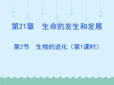 21-2生物的进化（第1课时）课件2021-2022学年北师大版生物八年级下册
