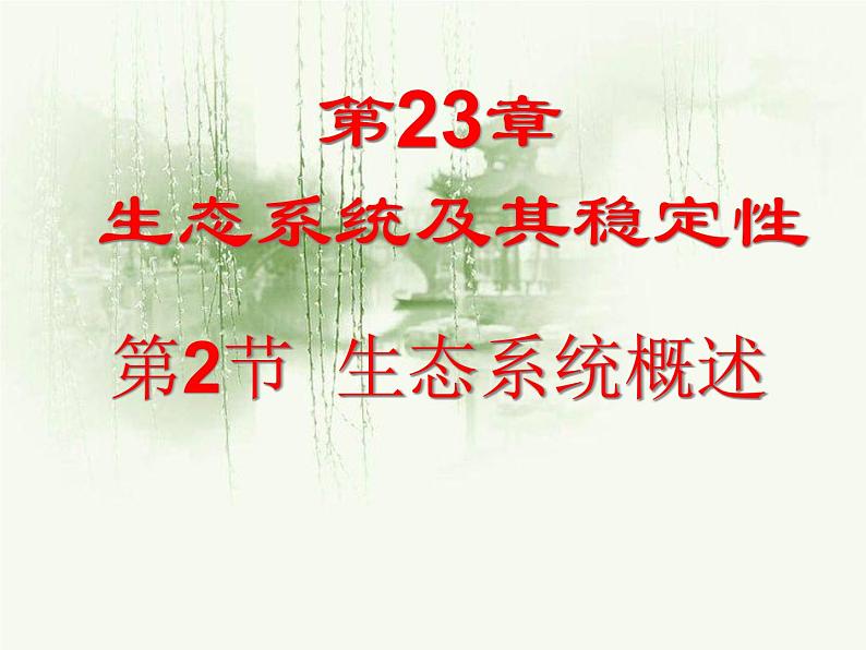 23-2生态系统概述课件2021-2022学年北师大版生物八年级下册第1页