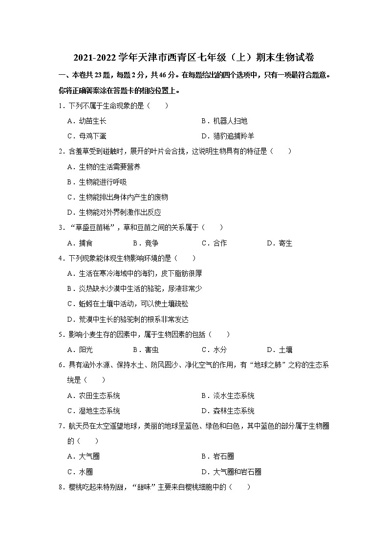 2021-2022学年天津市西青区七年级（上）期末生物试卷   解析版第1页