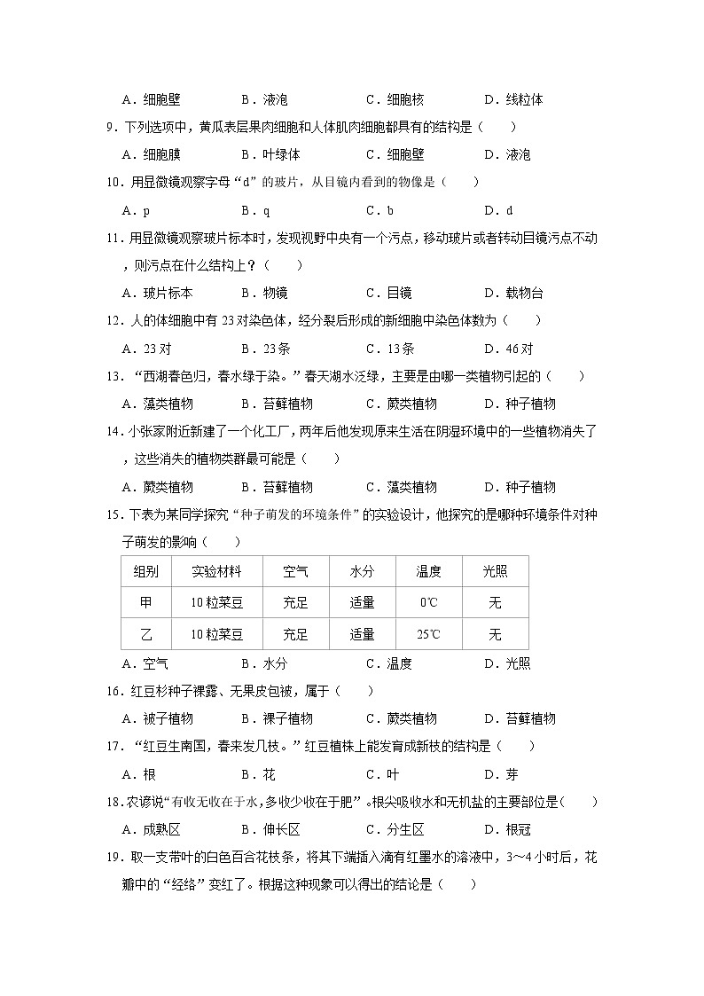 2021-2022学年天津市西青区七年级（上）期末生物试卷   解析版第2页