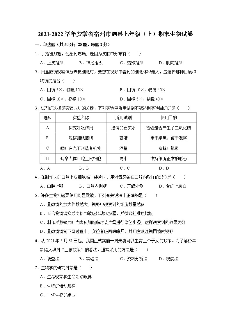 2021-2022学年安徽省宿州市泗县七年级（上）期末生物试卷   解析版第1页