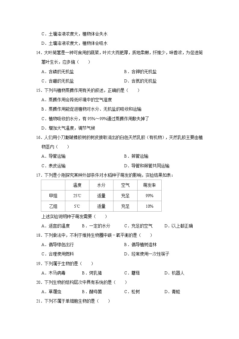 2021-2022学年安徽省宿州市泗县七年级（上）期末生物试卷   解析版第3页