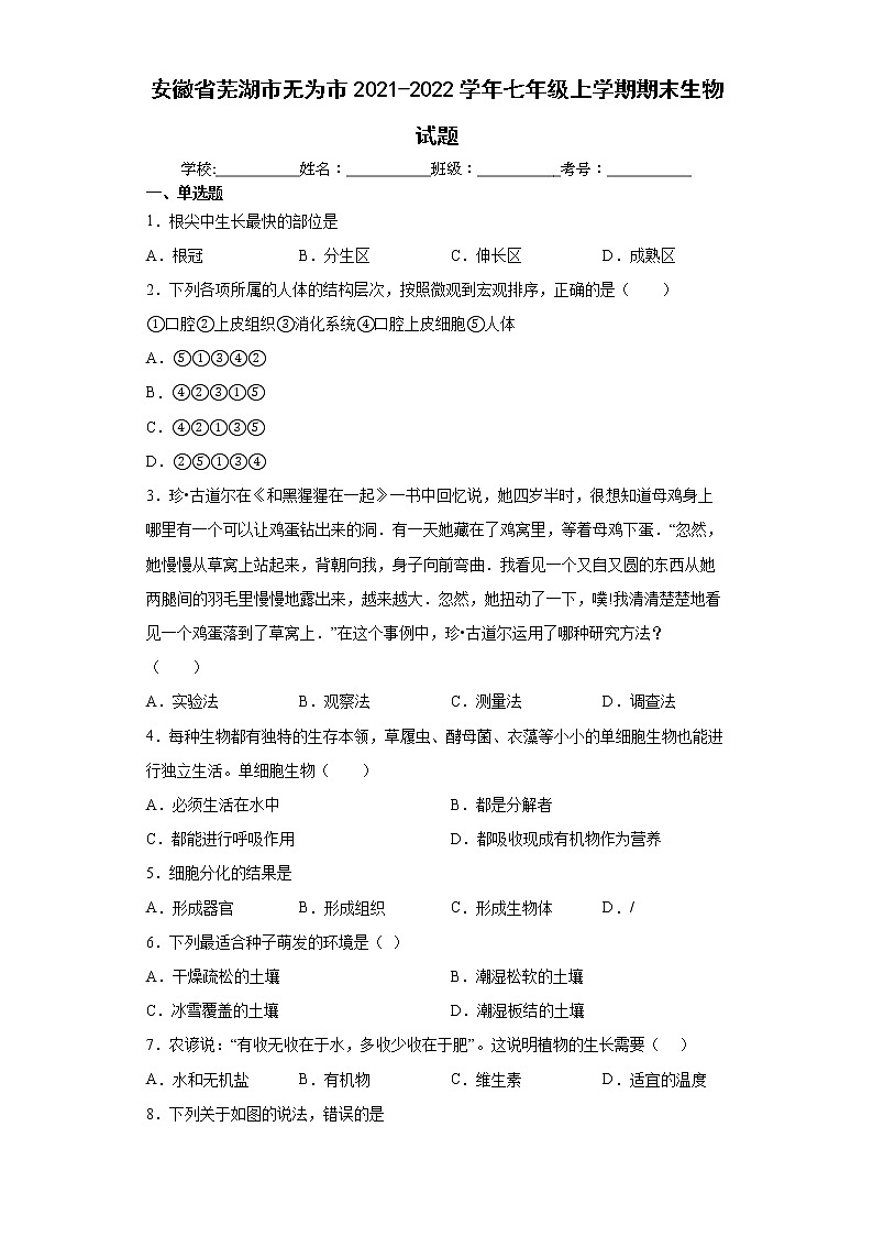 安徽省芜湖市无为市2021-2022学年七年级上学期期末生物试题（word版 含答案）第1页