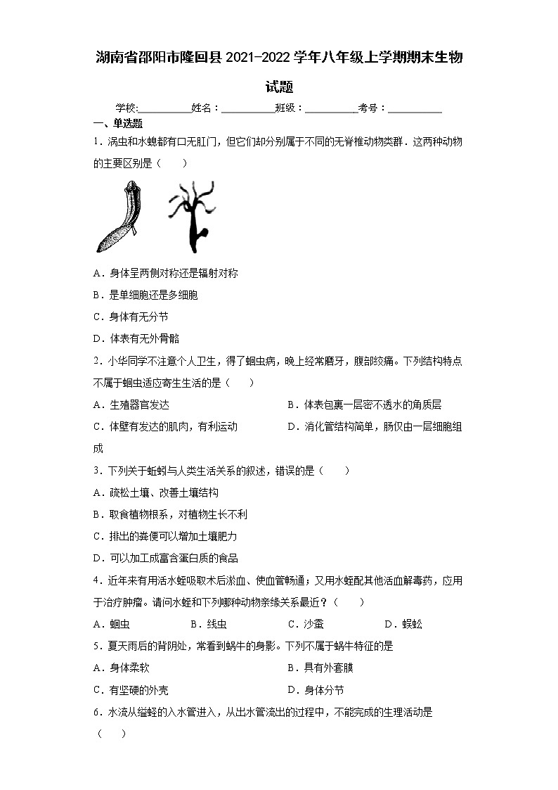 湖南省邵阳市隆回县2021-2022学年八年级上学期期末生物试题（word版 含答案）第1页