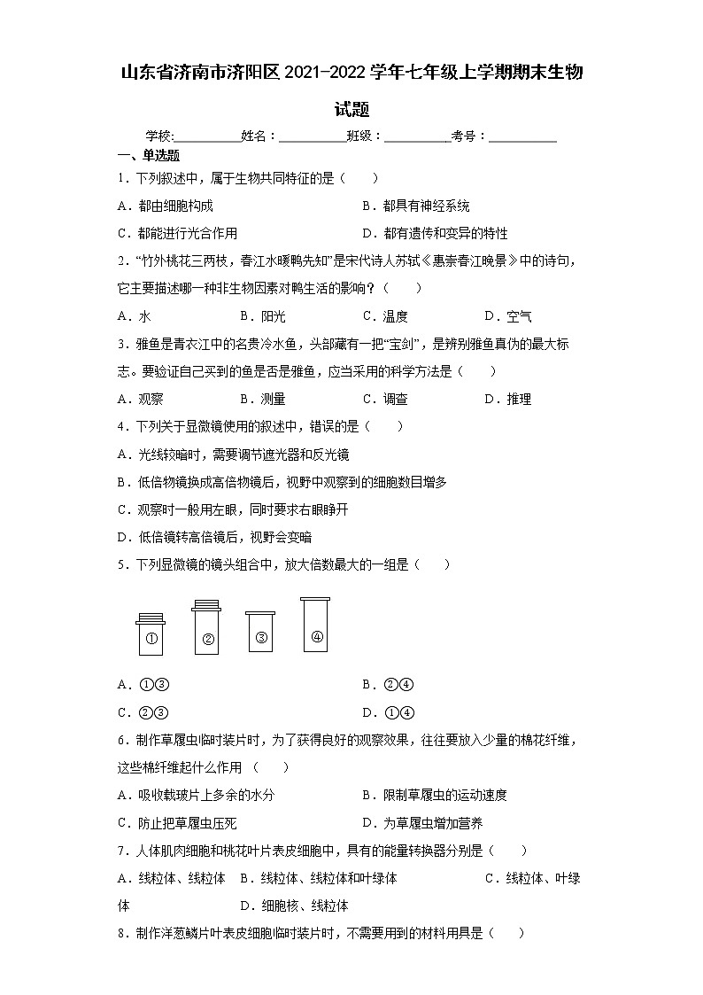山东省济南市济阳区2021-2022学年七年级上学期期末生物试题（word版 含答案）01