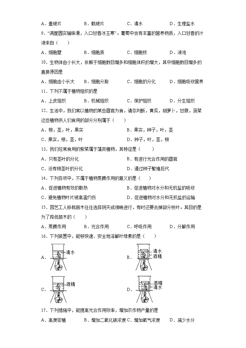 山东省济南市济阳区2021-2022学年七年级上学期期末生物试题（word版 含答案）02
