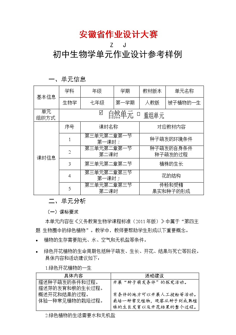 安徽省中小学单元作业设计大赛-初中生物单元作业设计参考样例 练习01