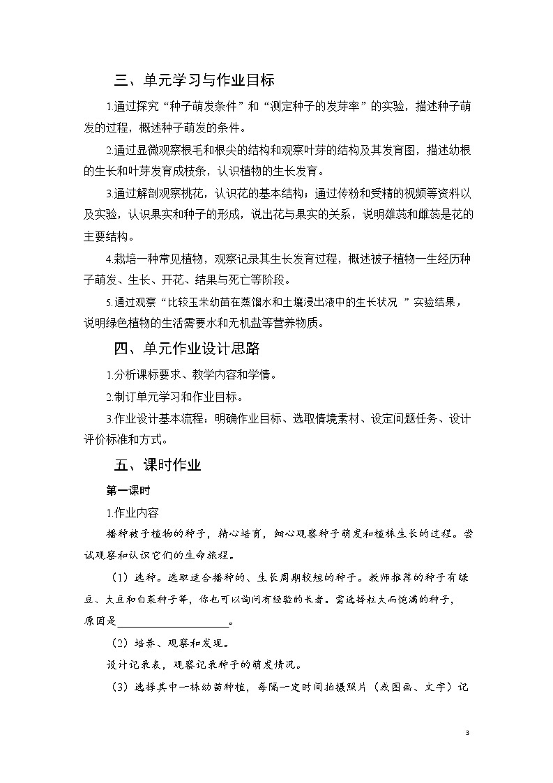 安徽省中小学单元作业设计大赛-初中生物单元作业设计参考样例 练习03