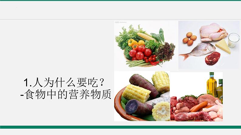 4-2-1食物中的营养物质课件2021--2022学年人教版生物七年级下册第2页