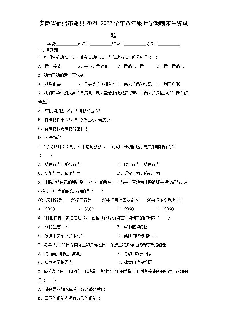安徽省宿州市萧县2021-2022学年八年级上学期期末生物试题（word版 含答案）第1页