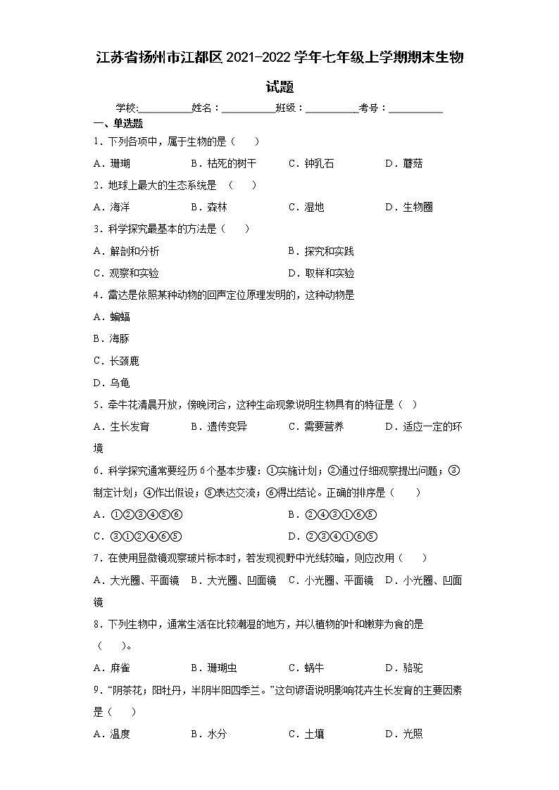 江苏省扬州市江都区2021-2022学年七年级上学期期末生物试题（word版 含答案）01