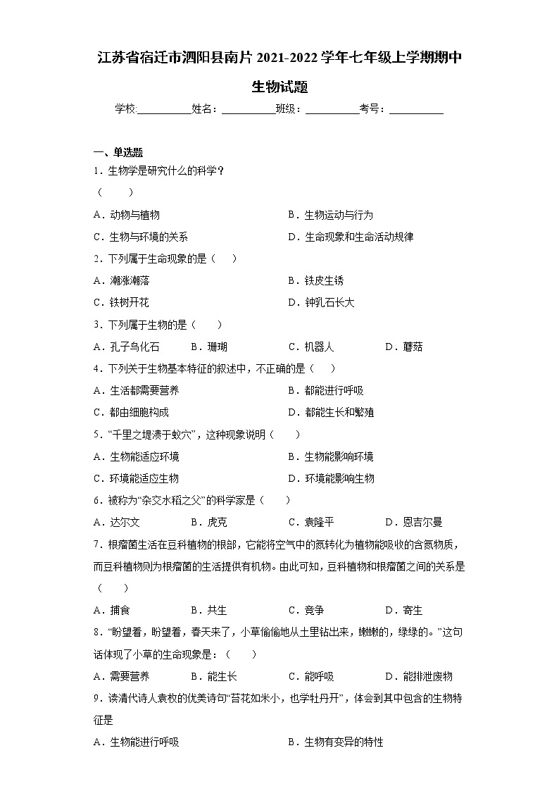 江苏省宿迁市泗阳县南片2021-2022学年七年级上学期期中生物试题（word版 含答案）01