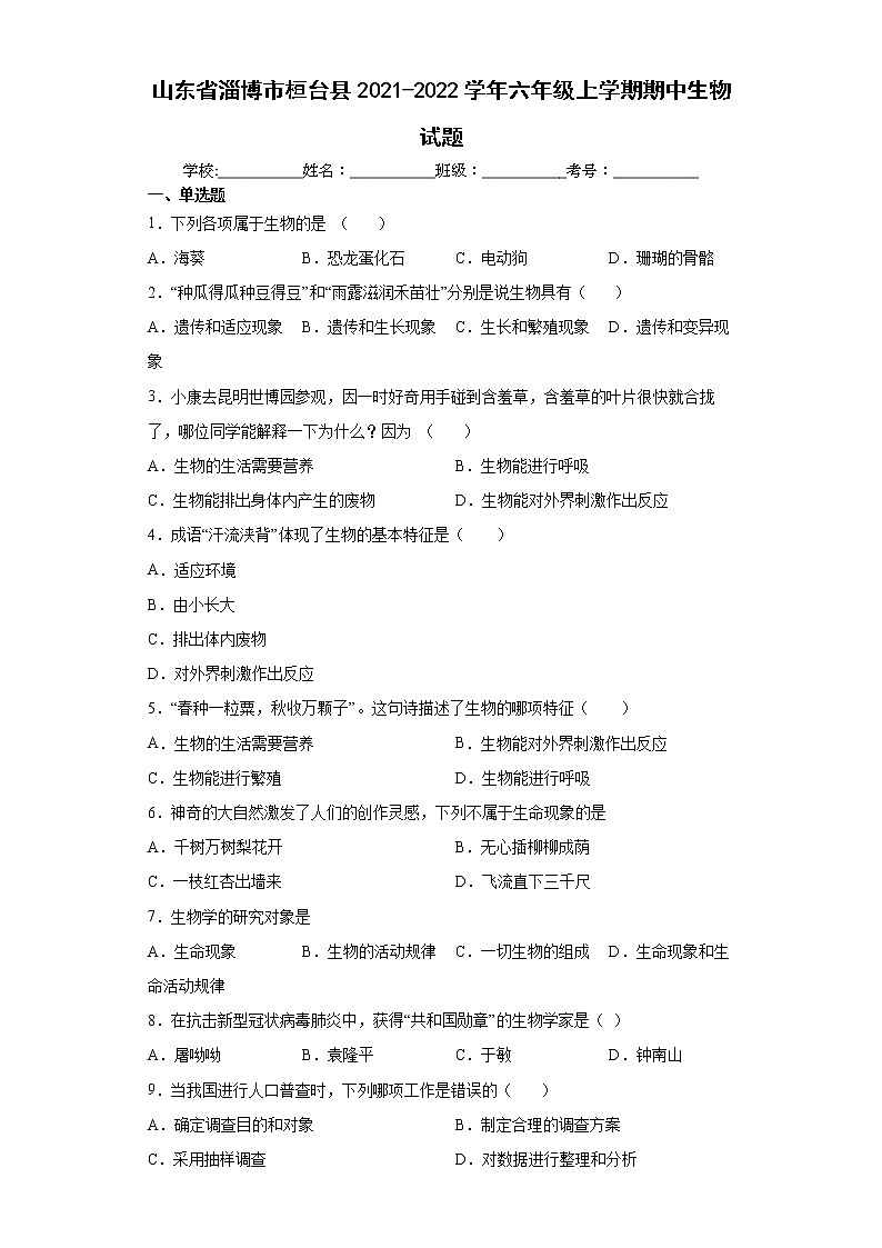 山东省淄博市桓台县2021-2022学年六年级上学期期中生物试题（word版 含答案）01