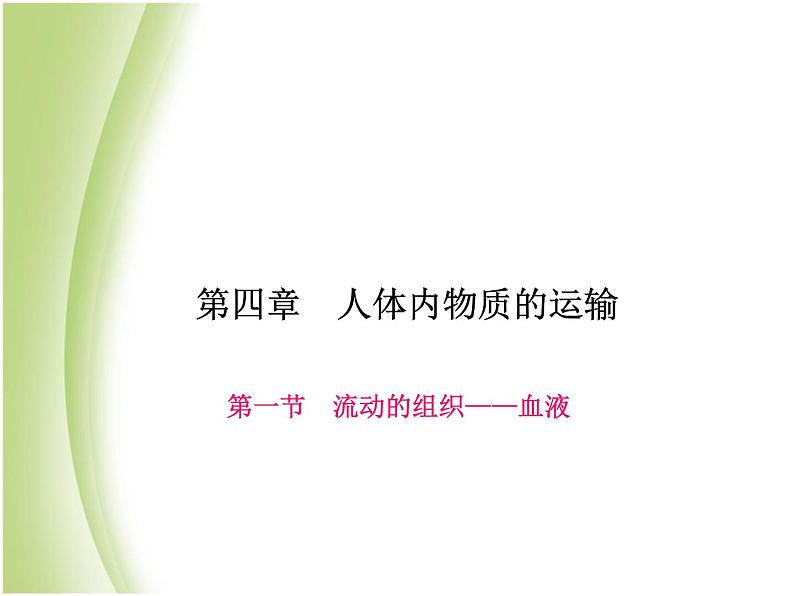 七年级生物下册第四单元生物圈中的人第四章人体内物质的运输第一节流动的组织__血液作业课件新人教版第1页