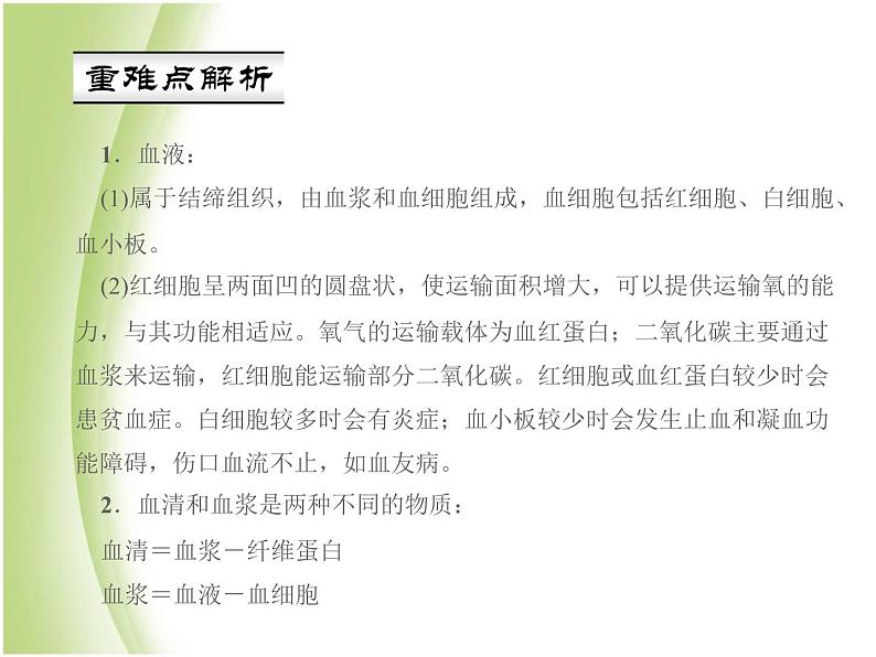 七年级生物下册第四单元生物圈中的人第四章人体内物质的运输第一节流动的组织__血液作业课件新人教版第3页