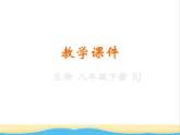 八年级生物下册第七单元生物圈中生命的延续和发展第三章生命起源和生物进化第二节生物进化的历程教学课件新人教版