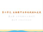 八年级生物下册第七单元生物圈中生命的延续和发展第三章生命起源和生物进化第二节生物进化的历程教学课件新人教版