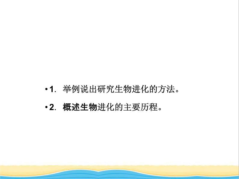 八年级生物下册第七单元生物圈中生命的延续和发展第三章生命起源和生物进化第二节生物进化的历程教学课件新人教版05