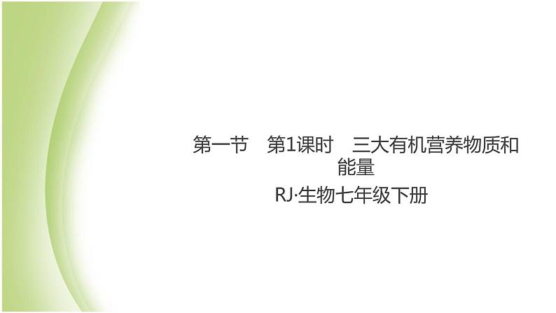 七年级生物下册第四单元生物圈中的人第二章人体的营养第一节食物中的营养物质第1课时三大有机营养物质和能量作业课件新人教版01