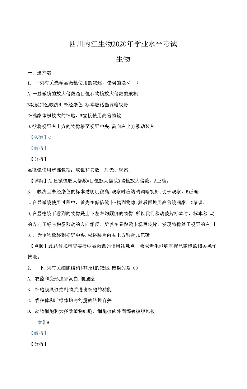 【生物】四川省内江市2020年中考试题(解析版)第1页