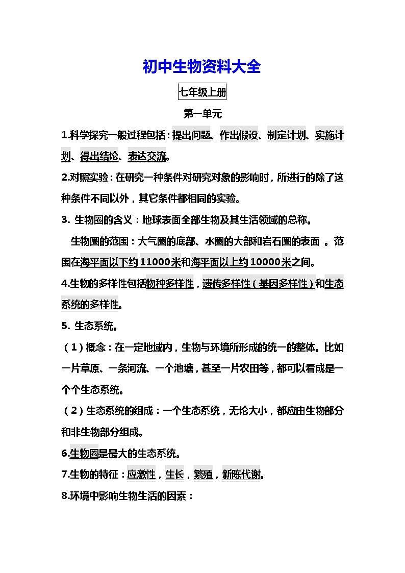 初中生物资料大全第1页