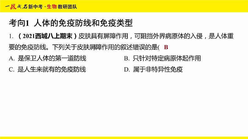 健康地生活-命题点2 人体的免疫课件PPT03