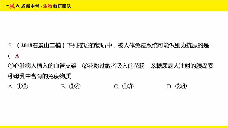 健康地生活-命题点2 人体的免疫课件PPT07