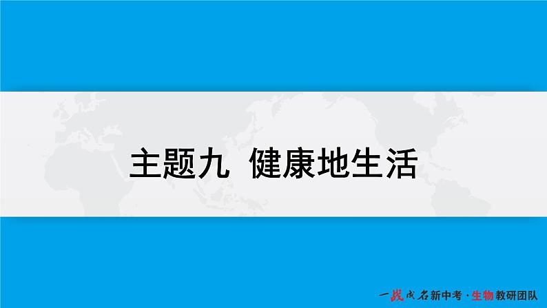 健康地生活-命题点3 安全用药与急救课件PPT01