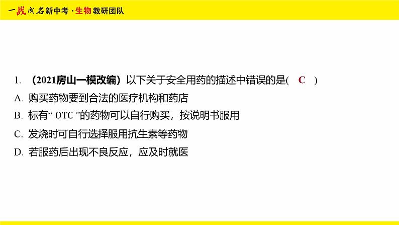 健康地生活-命题点3 安全用药与急救课件PPT03