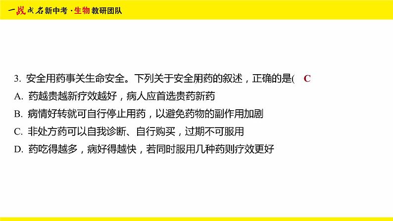 健康地生活-命题点3 安全用药与急救课件PPT05