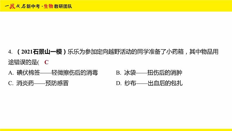 健康地生活-命题点3 安全用药与急救课件PPT06