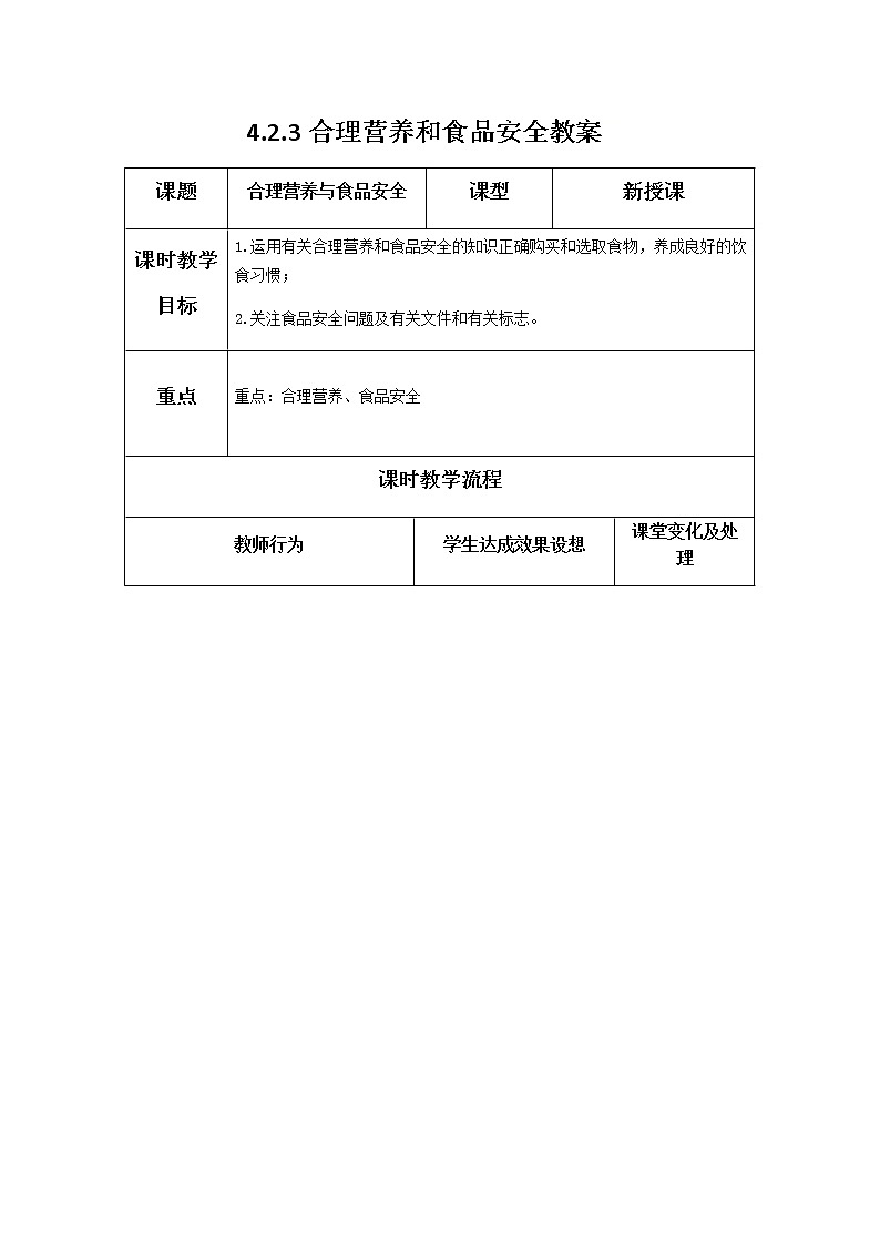 4.2.3合理营养与食品安全  教案第1页