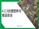 4.2.3合理营养与食品安全（课件+教案+练习+导学案）