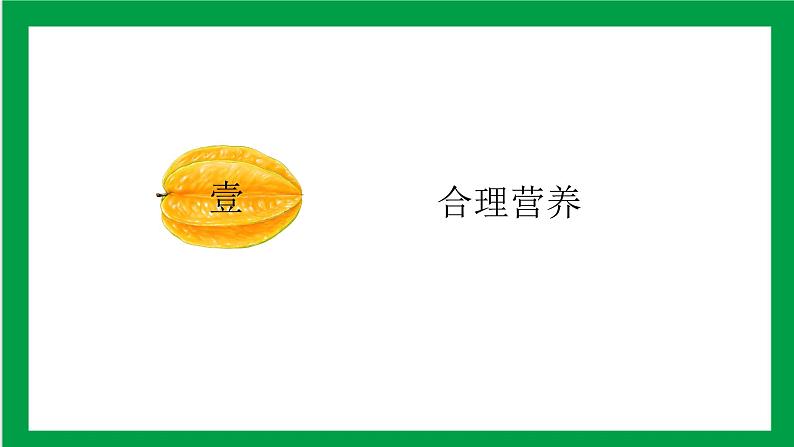 4.2.3合理营养与食品安全  课件第4页