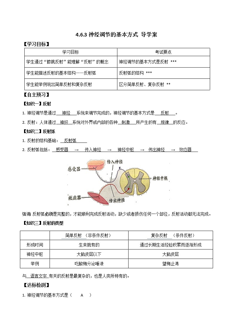 4.6.3神经调节的基本方式 导学案第1页