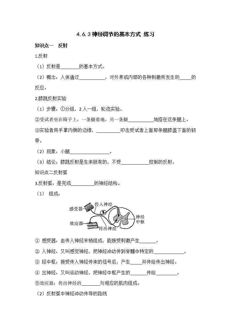 4.6.3神经调节的基本方式 练习第1页